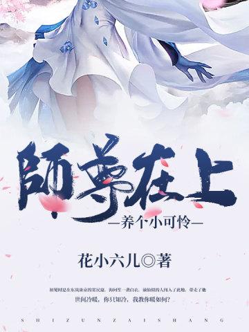 师尊养的崽子