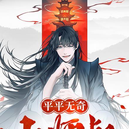 平平无奇大师兄天籁