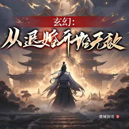 玄幻从蛋开始无敌!