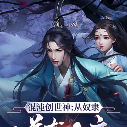 主角是混沌神 创世神的大哥