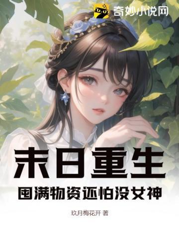 囤满物资还怕没女神? 玖月梅花开