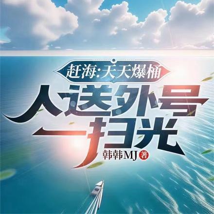 赶海大全