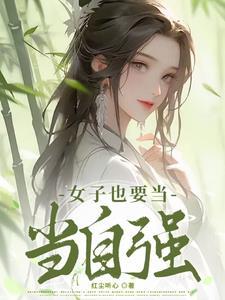 女子当自强什么意思