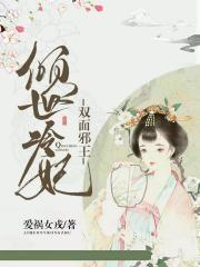 双面邪王倾世冷妃 爱祸女戎