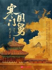 寒门国舅 天子