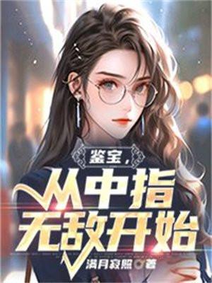 鉴宝从中指无敌开始TXT