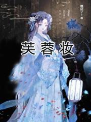 芙蓉妆女主真实身份