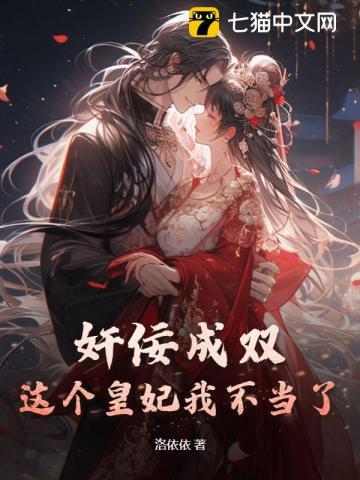 这个皇妃有点基漫画