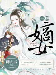 王牌嫡女全文免费阅读