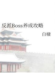 反派boss饲养指南[穿书