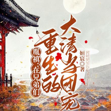 胤禩重生在胤禛登基后