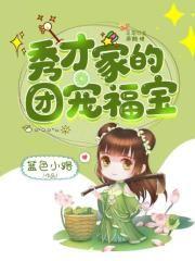 福星闺女旺全家的