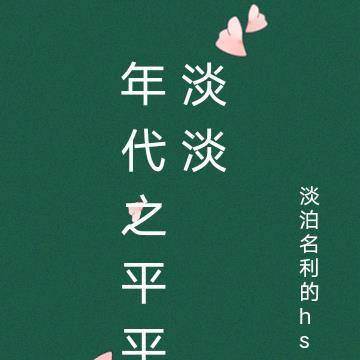 穿越之平淡年代