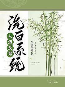 人渣反派洗白系统早日暴富免费阅读