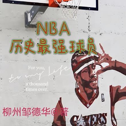 nba历史最强球员实力排名