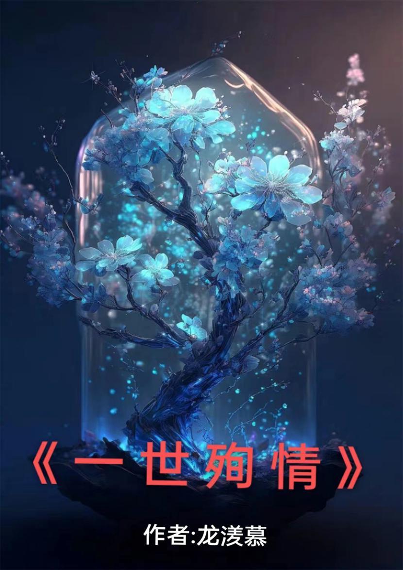 一世虐情还付谁