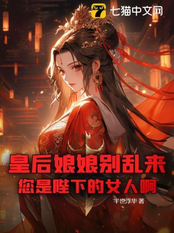 皇后娘娘别想逃免费