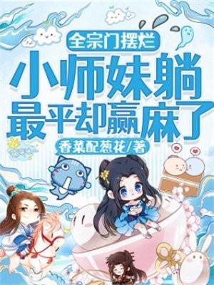 小师妹躺最平却赢麻了香菜