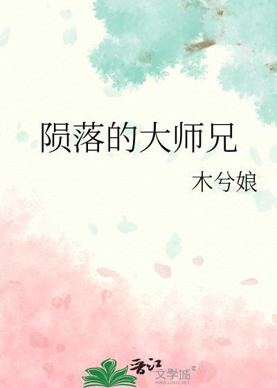 陨落的大师兄by木兮娘