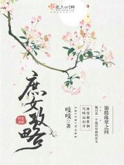 庶女攻略(锦心似玉原著) 范思哲