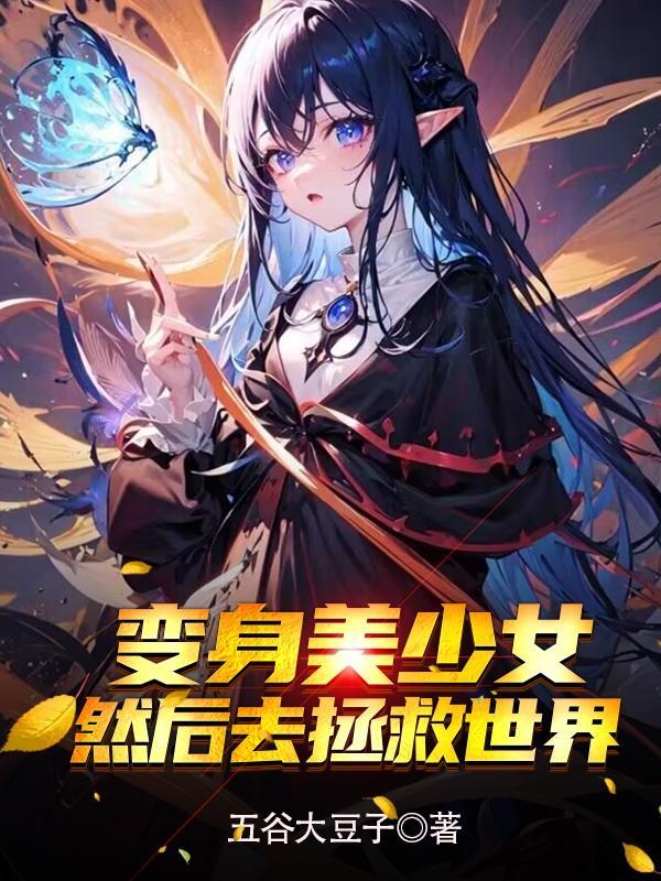 美少女拯救世界的动漫战斗