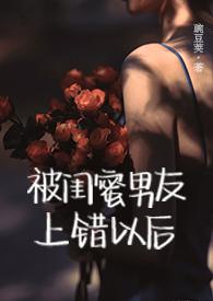 被闺蜜的男友了之后