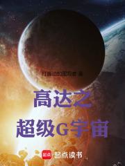 高达之宇宙世纪求生记笔趣阁