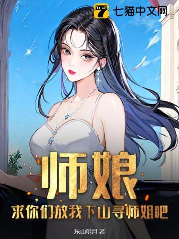 你放了师娘吧