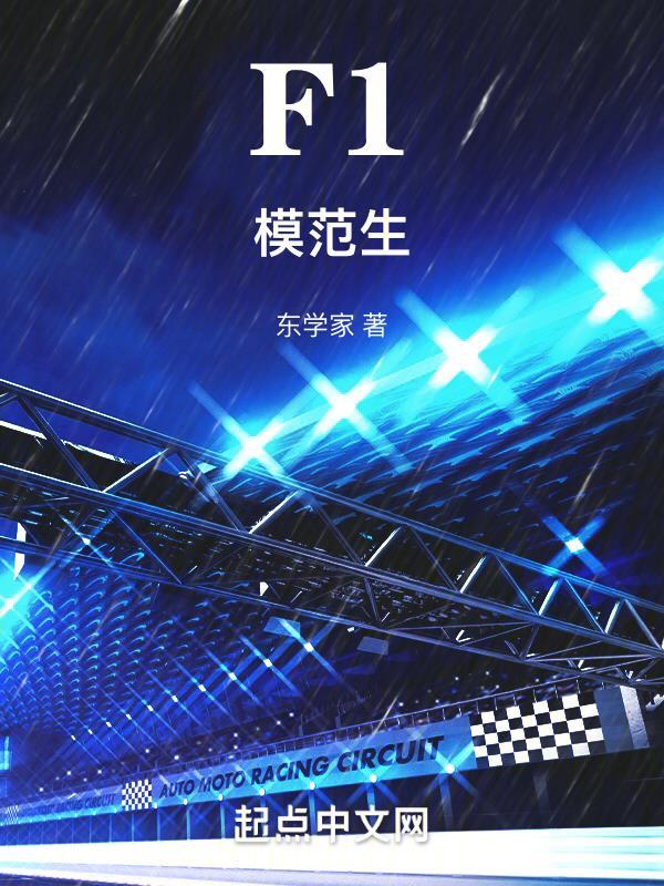 f1模范生 类似