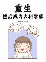 重生然后成为大科学家免费阅读