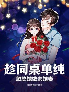 忽悠她做未婚妻的