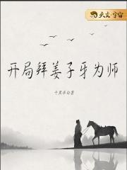 穿越姜子牙师傅