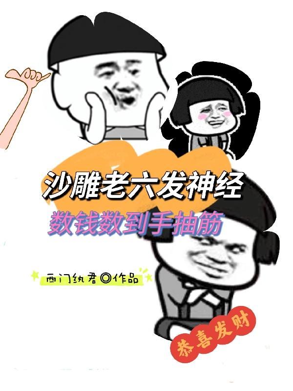 解说老六打麻将