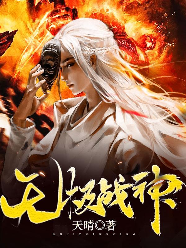 无极战神全世界都在求你出手免费完整版