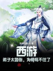 为师苟不住了 我很成熟