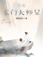 洪荒玄门大师兄9.2