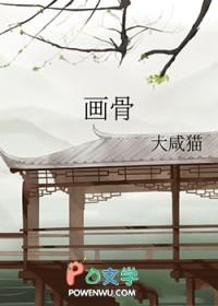 画骨师的