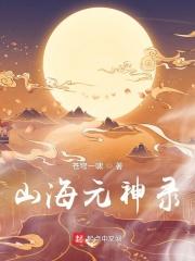 山海经元神怎么合成