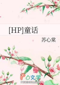 HP童话镇