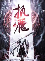 执魔和仙逆有什么关系