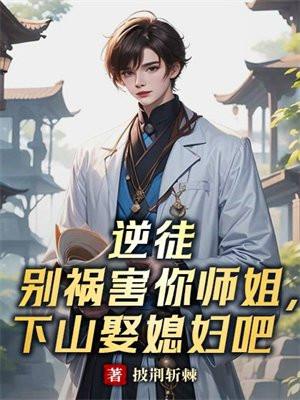 逆徒别乱来全文免费