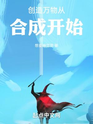 创造万物从合成开始的成语