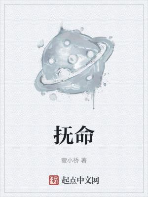 抚命是什么意思