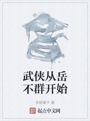 武侠拜师岳不群