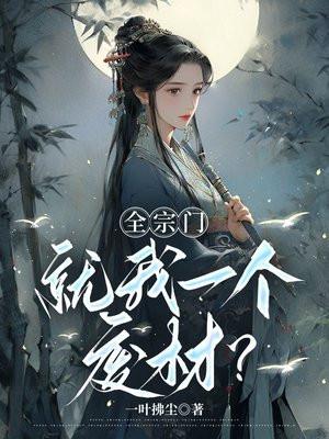 全师门就我一个废柴