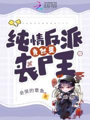 纯情反派竟然是丧尸王漫画