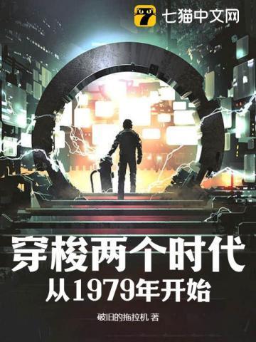 穿梭两个时代从1979年开始