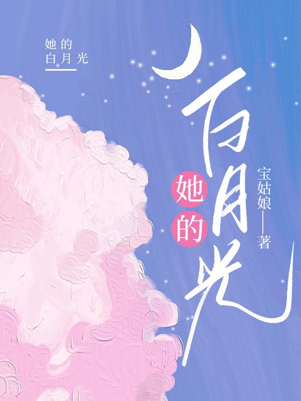 她的白月光漫画免费观看下拉式笔趣