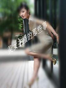 美女主播的那些事儿