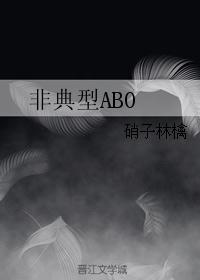 非典型abo多受